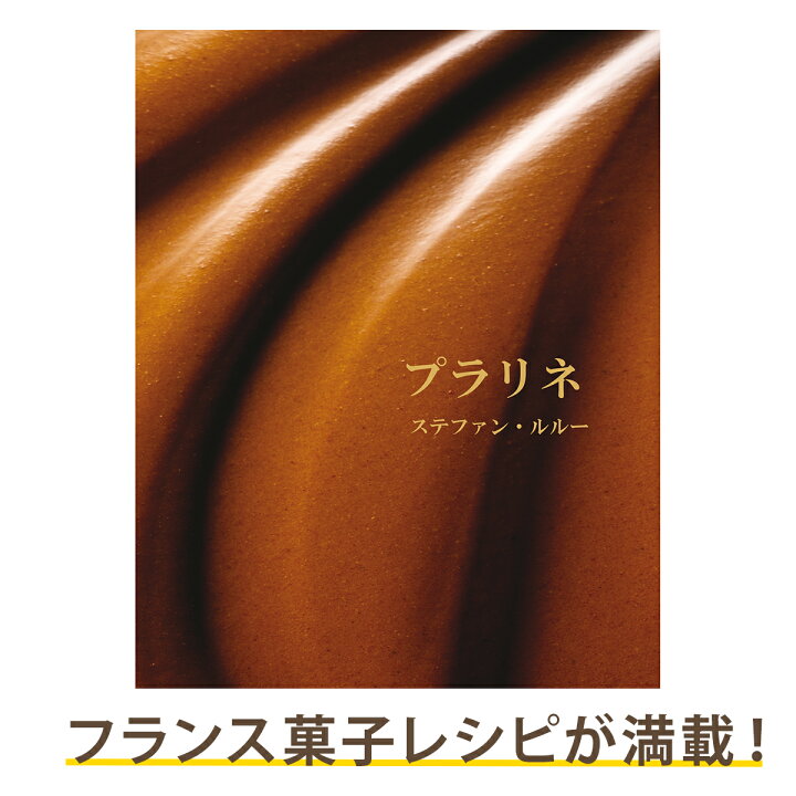 楽天市場】【プロ向け書籍 ステファン・ルルー著 プラリネ 