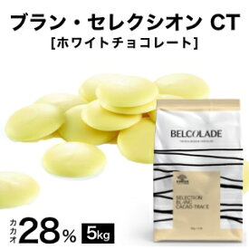 【製菓用チョコ ベルギー産ホワイトチョコレート ベルコラーデ カカオ分28％ 5kg】