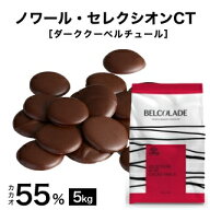 【ベルギー産クーベルチュール　ベルコラーデのスタンダード ノワール・セレクシオンCT】