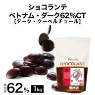 【製菓用チョコ 希少なトリ二タリオ種カカオ豆使用 クーベルチュール カカオ分62％ 1kg】ショコランテ ベ…