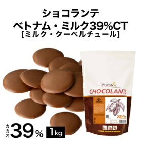 【製菓用チョコ 希少なトリ二タリオ種カカオ豆使用 クーベルチュール カカオ分39％】ショコランテ ベトナムミルク39％