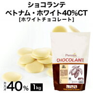 【製菓用チョコ 希少なトリ二タリオ種カカオ豆使用 カカオ分40% 1kg】NEW ショコランテ ベトナムホワイト…
