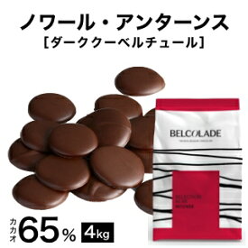 【製菓用チョコ ベルギー産クーベルチュール ベルコラーデ カカオ分65％ 4kg】ベルコラーデ　ノワールアンターンス