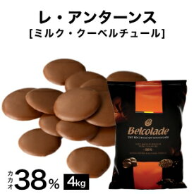 【製菓用チョコ ベルギー産クーベルチュール ベルコラーデ カカオ分38% 4kg】