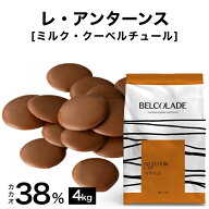【製菓用チョコ ベルギー産クーベルチュール ベルコラーデ カカオ分38% 4kg】レ・アンターンス