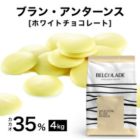 【製菓用チョコ ベルギー産ホワイトチョコレート ベルコラーデ カカオ分35％ 4kg 】ブランアンターンス