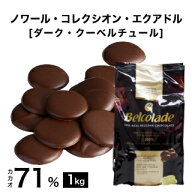エクアドル産ナシォナール種カカオマス使用　ダーク・クーベルチュール　カカオ分71％　ノワール・コレク…