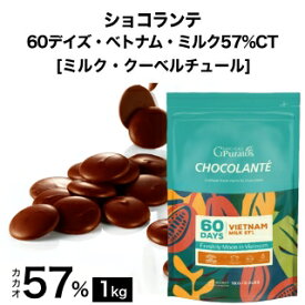 【ミルクが新発売！シェフに大人気の製菓用チョコ　60デイズ カカオ収穫から60日以内にベトナムで製造】