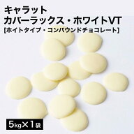 【ホワイトチョコレートに近い味わいのホイトタイプ・コンパウンドチョコレート】キャラット・カバーラッ…