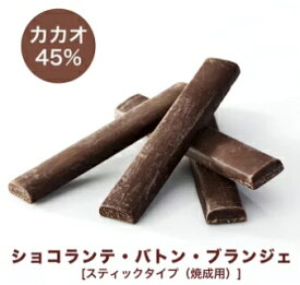 パン・オ・ショコラに最適! スティックタイプのチョコレート ショコランテ・バトン・ブランジェ1.6kg