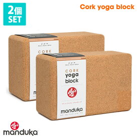 《2個セット》10%OFF 日本正規品 ヨガブロック Manduka ヨガコルクブロック yoga Cork Block ヨガグッズ プロップス 補助 マンドゥカ マンドゥーカ 「FA」 【ランキング1位】