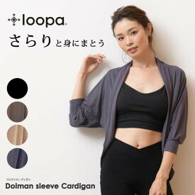 [20%OFF] ヨガウェア トップス 羽織り Loopa ドルマンカーディガン／ヨガウエア フィットネス ライフスタイル トップス マタニティ UV対策 ドルマンスリーブ アウター 冷え対策 レディース ルーパ 雑誌掲載「OS」：[ST-LO]001