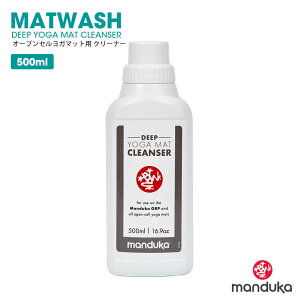 ヨガマットクリーナー★[Manduka] ディープ ヨガマット クリーナー（500ml）★MATWASH EVERYDAY CLEANSER 6.7 OZ オープンセル お手入れ つけ置き 洗浄 消臭 掃除 マットクリーナー マンドゥカ マンドゥーカ「YC」　 [ST-MA]001 [ST-MA]002