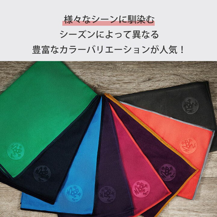 マンドゥカ ヨガラグ スポーツタオル ヨガ ヨガタオル Mat 滑らない eQua Towel ウェットグリップ Manduka マットタオル マンドゥカ ヨガラグ スポーツタオル ヨガ ヨガタオル Mat 滑らない eQua Towel ウェットグリップ Manduka マットタオル