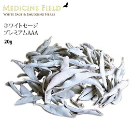 【SALE5%OFF】メディスンフィールド 雑貨 MEDICINE FIELD ホワイトセージ プレミアムAAA（20g） リラックス用品 ハーブ ヒーリング ヨガ 瞑想 浄化「SK」 _L《91203》