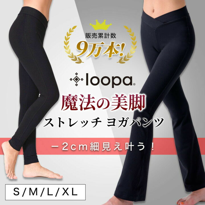 楽天市場 履くだけで細見え ヨガウェア ヨガパンツ 美脚パンツ Loopa 魔法の 美脚ストレッチパンツ 美尻 フレアパンツ ヨガパンツ レギンス クロップド ダンス レディース トレーニング 元祖 美脚 大きいサイズ ルーパ セール St Lo 005 St Lo 006 Rvpb