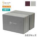 ヨガワークス ヨガグッズ Yogaworks ヨガブロックB (2個セット) 日本正規品 YOGABLOCK B 20SS ヨガブロック 軽量 補助 サポート プロップス 初心者 YW-E412/YW11151「MR」_L《00325》 RVPB[ST-YO]002