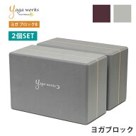 【2個セット】ヨガワークス ヨガグッズ Yogaworks ヨガブロックB 日本正規品 YOGABLOCK B ヨガブロック …
