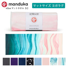 マンドゥカ ヨガラグ Manduka eQua マットタオル(L) 日本正規品 EQUA YOGA MAT TOWEL 20FW ヨガタオル ヨガ ホットヨガ マットタオル スポーツタオル 滑り止め 速乾 サスティナブル エコ リサイクル素材「TR」  _L《00203》 [ST-MA]001 [ST-MA]002