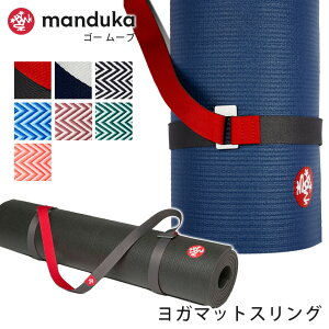 Manduka マンドゥカ ヨガグッズ ゴー ムーブ ★19FW gO MOVE 321022 日本正規品 マットスリング マットストラップ TR  _L [ST-MA]001 [ST-MA]002