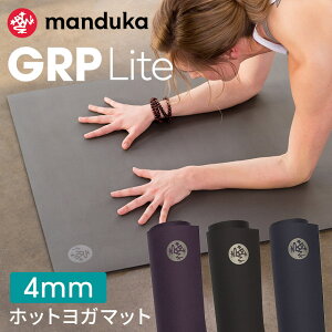 マンドゥカ 日本正規品 ヨガマット Manduka GRPLite （4mm） Yoga Mat ホットヨガ トレーニング 筋トレ 速乾 ピラティス 厚手 軽量版 [ST-MA]001 RVPA