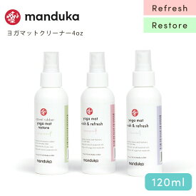 マンドゥカ Manduka ヨガマットクリーナー マットウォッシュ トラベルスプレー（120ml） リフレッシュ 日本正規品 | Mat Wash & Refresh 4oz リストア Natural Rubber Restore 洗浄 お手入れ マットクリーナー 「TR」 [ST-MA]001