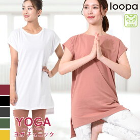 【マラソン限定SALE】ヨガウェア トップス 半袖 ロング丈 LOOPA サイドスリットチュニックTシャツ ／ルーパ ヨガ 体型カバー ゆったり ジム フィットネス トレーニング リサイクル素材 コットン 綿 サスティナブル 「WK」RVPB【◎】[ST-LO]001