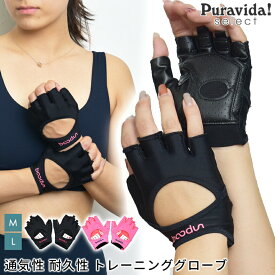 【SALE15%OFF】トレーニング グローブ 女性用 Puravida Select グローブ glove 21FW 筋トレ ウェイトリフティング 手袋 フィットネス ジム サポーター「WK」RVPB[ST-LO]002