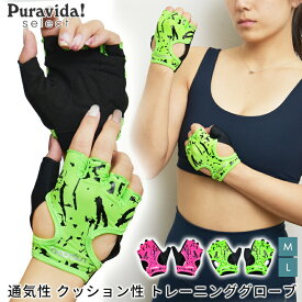 【SALE35%OFF】トレーニング グローブ（柄）女性用 Puravida Select glove 21FW 筋トレ ウェイトリフティング 手袋 女性用 フィットネス ジム サポーター「WK」[ST-LO]002