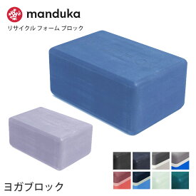 マンドゥカ ヨガブロック Manduka リサイクル フォーム ブロック 日本正規品 Recycled Foam Block 21FW 軽量 ヨガグッズ ストレッチ サスティナブル エコ リサイクル素材 プロップス ポーズ 補助 「TR」 [ST-MA]001 [ST-MA]002 [ST-MA]004 RVPB