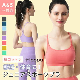 【マラソン限定SALE】ジュニア スポーツブラ Loopa ナチュラルフィット ブラトップ ／ゆれない スポブラ 綿 キッズ 子供用下着 ファーストブラ 小学生 中学生 部活 体育 インナー ブラジャー ウェア S ／M ／ カップ付 「OS」：[ST-LO]002【◎】