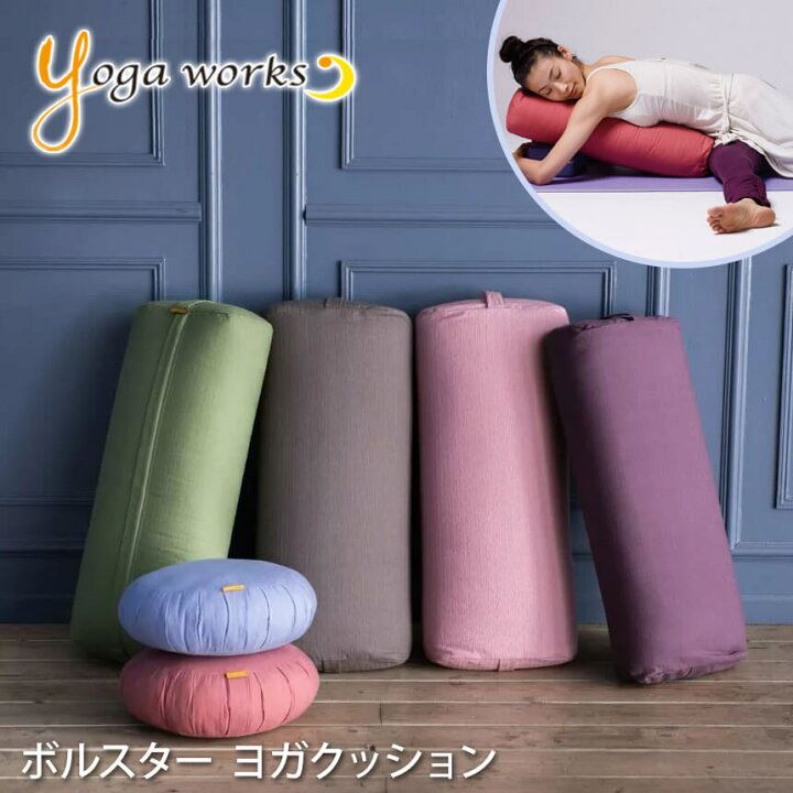 楽天市場 最大600円クーポン ランキング1位 ヨガワークス ヨガグッズ Yogaworks ボルスター Bolster 22ss ヨガクッション サポート 補助 クッション プロップス 国産 リストラクティブ Yw E438 Yw E449 Mr St Yo 001 Rvpb 送料無料 Puravida プラヴィダ