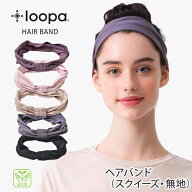 【マラソン最大1000円クーポン】[10%OFF] ルーパ ヘアバンド Loopa 2.0 スクイーズ 幅広 無地 ヘッドバン…