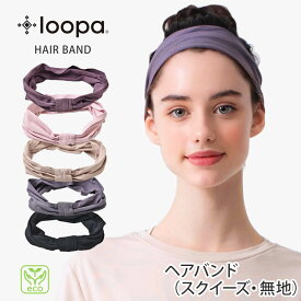 [5%OFF] ルーパ ヘアバンド Loopa 2.0 スクイーズ 幅広 無地 ヘッドバンド ターバン スポーツ リストバンド カチューシャ 髪留め 洗顔 エコ レディース 女性用 |70509|「MR」[ST-LO]002