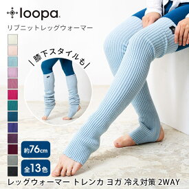 [10%OFF] Loopa リブニットレッグウォーマー トレンカ ロング 長い スポーツ インナー 靴下 あったか ヨガ ピラティス バレエ 23cm 24cm 25cm ソックス 厚手 ルーパ 「TR」[ST-LO]002