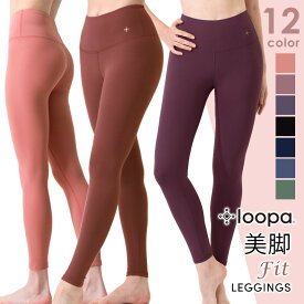 [15%OFF] ヨガウェア ヨガ レギンス Loopa ルーパ デイリー ヨガレギンス／daily yoga leggings 22FW レディース ヨガパンツ レギンスパンツ トレーニング 美尻 美脚 ハイウエスト 速乾 9分丈「MR」RVPB[ST-LO]001【◎】