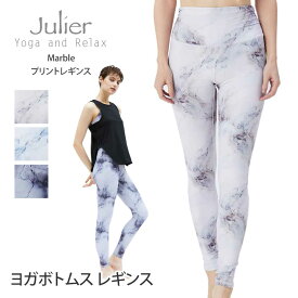 【SALE20%OFF】ジュリエ ヨガウェア レディース Julier Marbleプリント 柄 レギンス 22FW トレーニングウェア スポーツウェア ヨガパンツ フィットネス ボトムス スポーツタイツ ホットヨガ スパッツ ジムウェア B1923JUP019「SK」