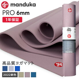 【マラソンクーポン】マンドゥカ Manduka ヨガマット プロ 6mm 《1年保証》 [定番カラー] 25SS 日本正規品 | PRO 筋トレ トレーニング ホットヨガ 厚手 ピラティス ブラックマット 大きい 大判 防音 幅広 エコ「YC」 [ST-MA]001