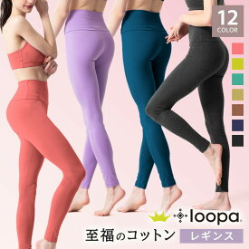 [15%OFF] 【ランキング1位】ヨガウェア レギンス 綿 Loopa ストレッチコットン ／ルーパ ヨガパンツ ピラティス トレーニング フィットネス スポーツ ロング丈 10分丈 スパッツ ズンバ レディース【至福コットン】「OS」【◎】[ST-LO]001