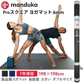 [5%OFF] マンドゥカ Manduka ヨガマット プロ スクエアヨガマット 6mm 198x198cm 《1年保証》 日本正規品 | The PRO SQUARE yoga mat 大きい 大判 防音 幅広 トレーニング 高密度 正方形 23SS ヨガ ブラックマット