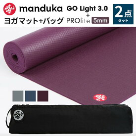 《2点セット》10％OFF マンドゥカ Manduka ヨガマット＆ヨガマットバッグ（ゴーライト）ヨガセット プロライト 5mm《1年保証》日本正規品 | PRO lite フィットネス トレーニング ホットヨガ マット+マットバッグ 【送料無料】「MR」
