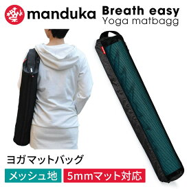 マンドゥカ Manduka ヨガマットバッグ ブリーズイージー ヨガマットバッグ 日本正規品 | Breath easy yoga mat bag ヨガマットケース マットキャリアー フルジップ 軽量 メッシュ BEGIN ビギン 「OS」 【ランキング1位】 [ST-MA]001 RVPB