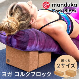 日本正規品 ヨガブロック Manduka ヨガコルクブロック yoga Cork Block ヨガグッズ プロップス 補助 マンドゥカ マンドゥーカ 「FA」401105042 401105088 【ランキング1位】 [ST-MA]001 [ST-MA]004 RVPB