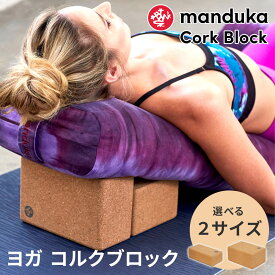 [10%OFF] 日本正規品 ヨガブロック Manduka ヨガコルクブロック yoga Cork Block ヨガグッズ プロップス 補助 マンドゥカ マンドゥーカ 「FA」401105042 401105088 【ランキング1位】 [ST-MA]001 [ST-MA]004 RVPB