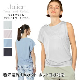 【クーポンで10％OFF】ジュリエ ヨガウェア Julier ライトプライムアシンメトリートップス 23FW トップス タンクトップ Tシャツ ホットヨガ UVカット 吸汗速乾 ストレッチ シワにならない 体型カバー 半袖 B1933JUB024「KH」