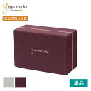 ヨガワークス ヨガグッズ Yogaworks ヨガブロックB 日本正規品 YOGABLOCK B ヨガブロック 軽量 補助 サポート プロップス 初心者 YW-E412「MR」[ST-YO]002