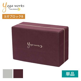 ヨガワークス ヨガグッズ Yogaworks ヨガブロックB 日本正規品 YOGABLOCK B 20SS ヨガブロック 軽量 補助 サポート プロップス 初心者 YW-E412「MR」[ST-YO]002