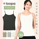 【マラソン限定価格】ルーパ キャミソール バンブー素材 ストレッチ ／ LOOPA BA ストレッチ キャミソール／23FW レディース インナー 下着 エコ素材 竹繊維 大きいサイズ ヨガウェア ヨガ ピラティス スポーツ「OS」 [ST-LO]001【◎】