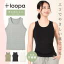 【マラソン限定価格】ルーパ タンクトップ バンブー素材 ストレッチ ／ LOOPA BA ストレッチ タンクトップ／23FW レディース インナー 下着 エコ素材 竹繊維 大きいサイズ ヨガウェア ヨガ ピラティス スポーツ「OS」 [ST-LO]001【◎】【SALE】
