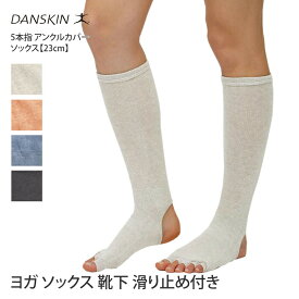 【SALE2%OFF】ダンスキン 靴下 『DANSKIN』 5本指 アンクルカバー ソックス【23cm】 23FW ヨガウェア レッグウォーマー ヨガ 滑り止め コットン 綿 ストレッチ 防寒 抗菌 防臭 24cm 25cm レディース 女性用 DA981402「SK」